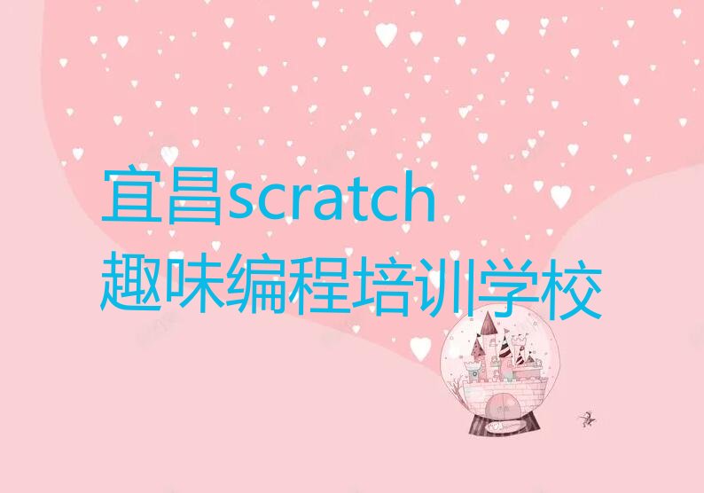 宜昌scratch趣味编程培训学校