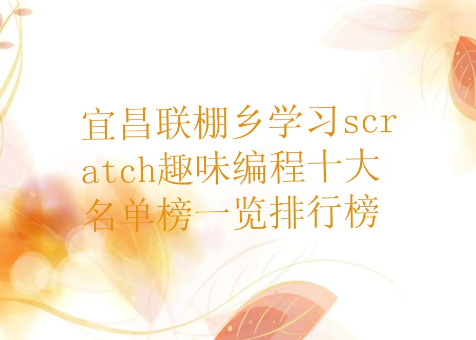 scratch趣味编程