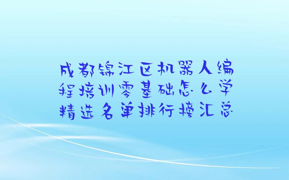成都少儿编程培训中心