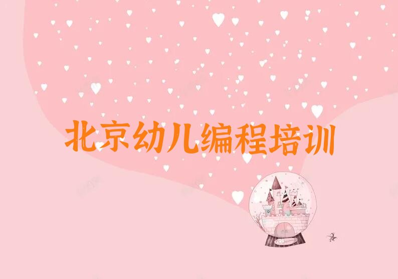 十大北京幼儿编程培训班排行榜排行榜