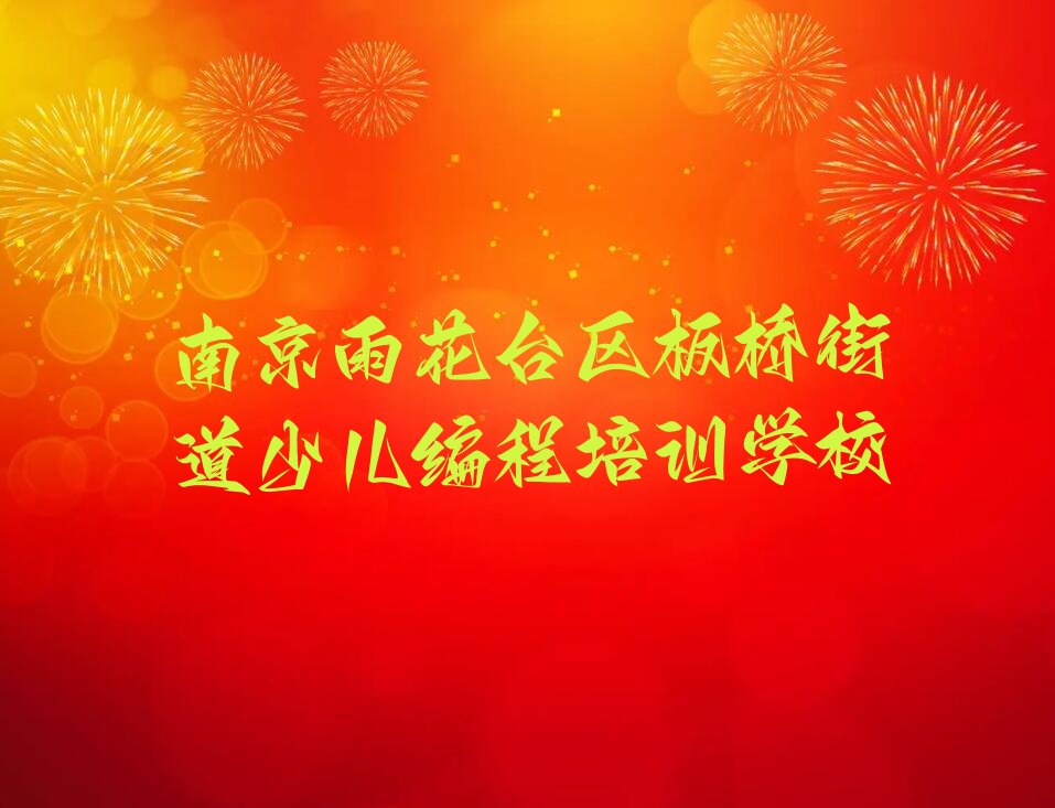 南京雨花台区板桥街道少儿编程培训学校