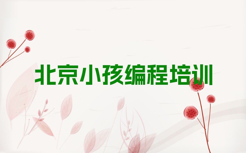 十大北京石景山区鲁谷街道小孩编程培训课程多少钱名单今日一览排行榜排行榜