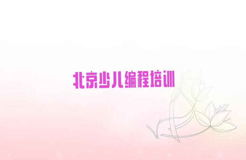 北京石景山区少儿编程培训