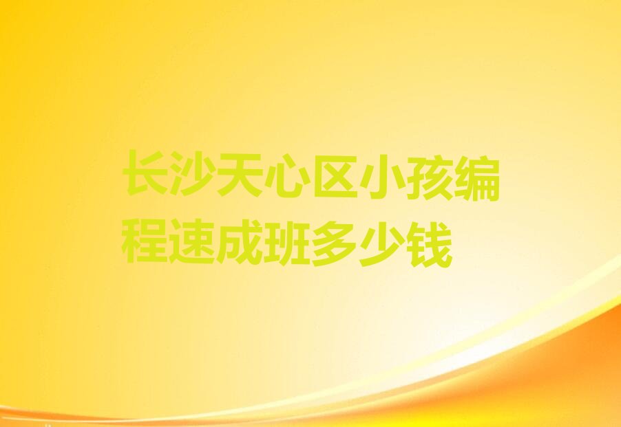 长沙少儿编程培训学校