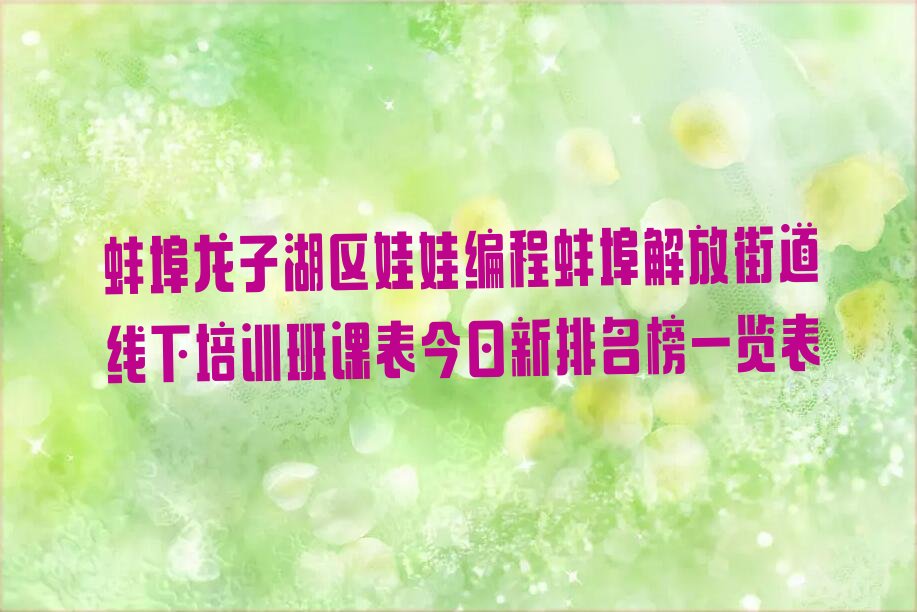 蚌埠龙子湖区解放街道少儿编程培训学校