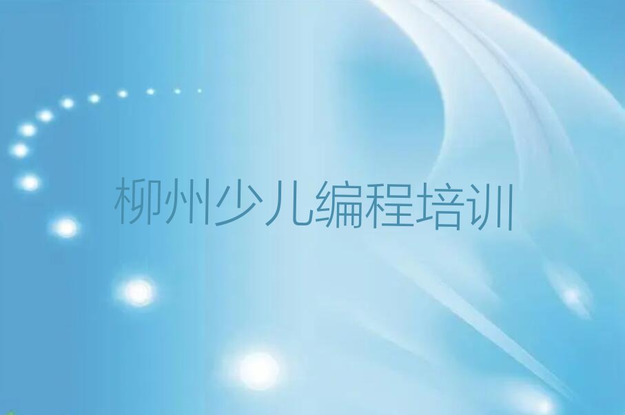 柳州少儿编程培训班