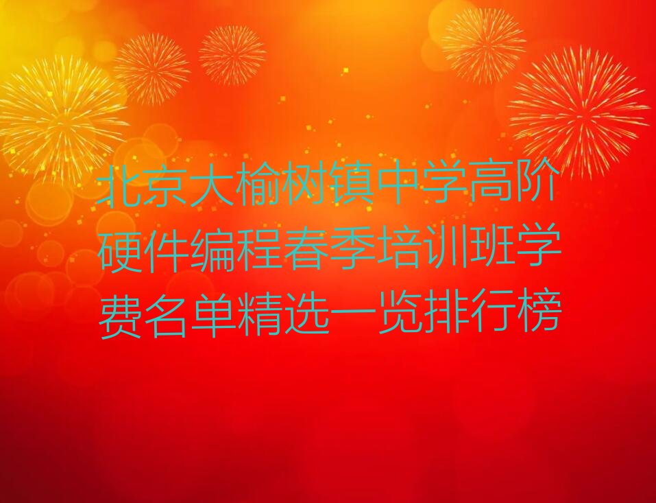 北京延庆区大榆树镇中学高阶硬件编程培训学校