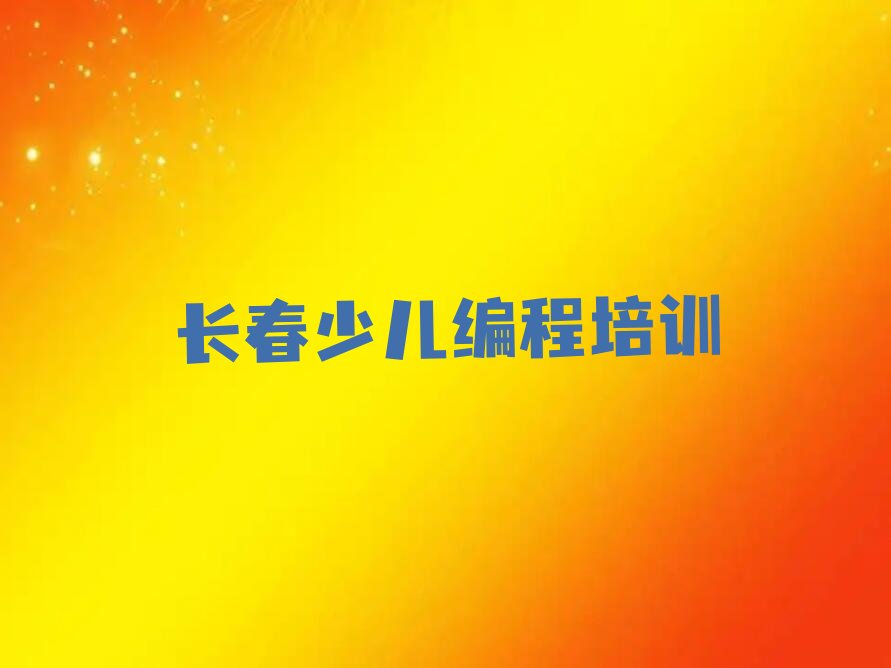长春朝阳区红旗街道少儿编程培训学校