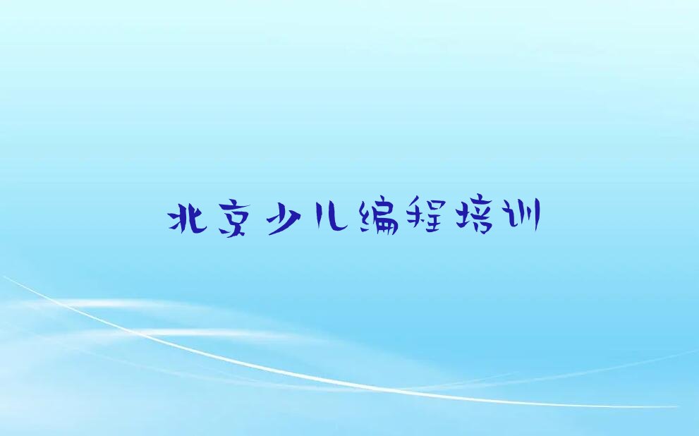 十大北京东城区从零开始学少儿编程十大排名一览排行榜排行榜