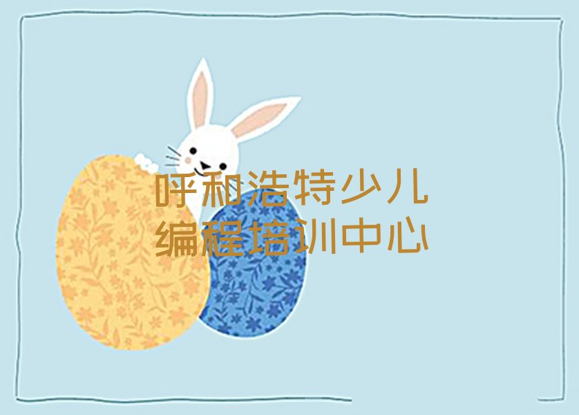 呼和浩特少儿编程培训中心