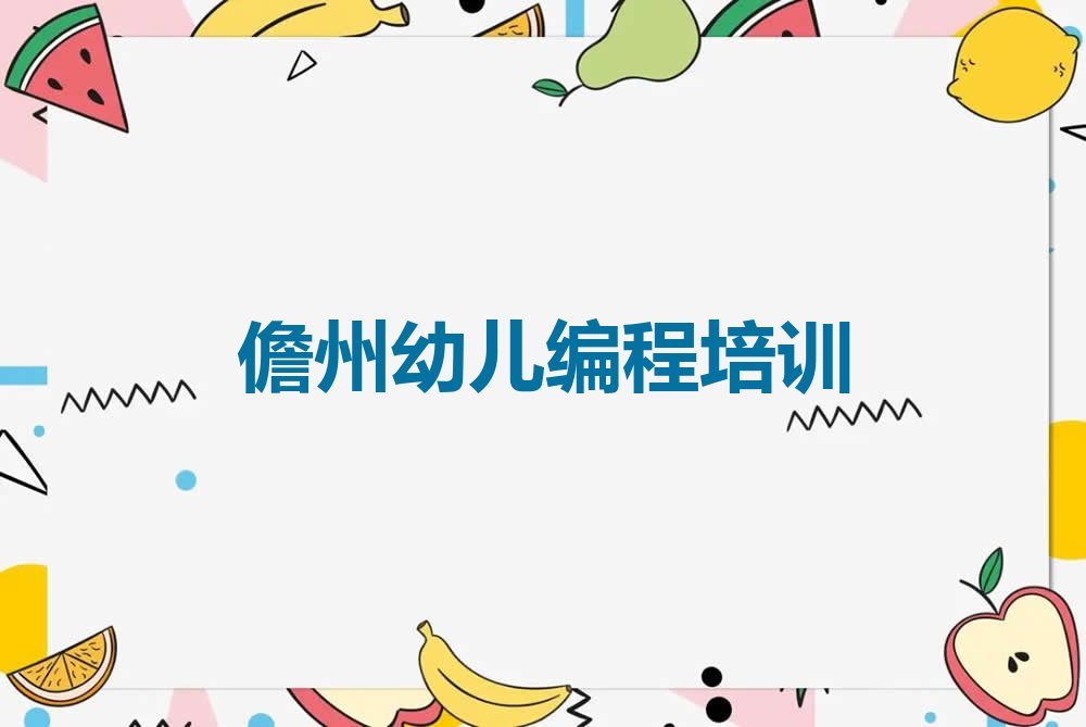 十大儋州较好的幼儿编程培训班推荐有哪些名单排行榜一览排行榜