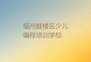 福州鼓楼区乐高机器人编程培训学校费用实力名单一览排行榜