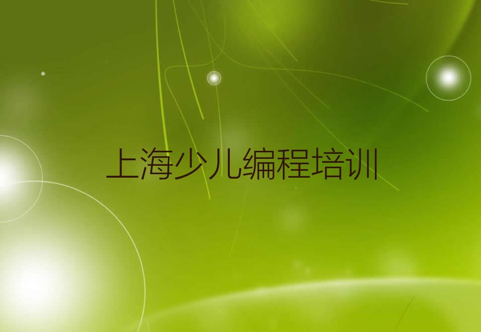 儿童编程