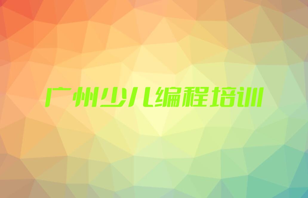 广州白云区同德街道少儿编程培训学校