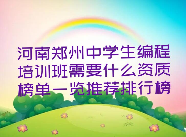 十大河南郑州中学生编程培训班需要什么资质榜单一览推荐排行榜排行榜