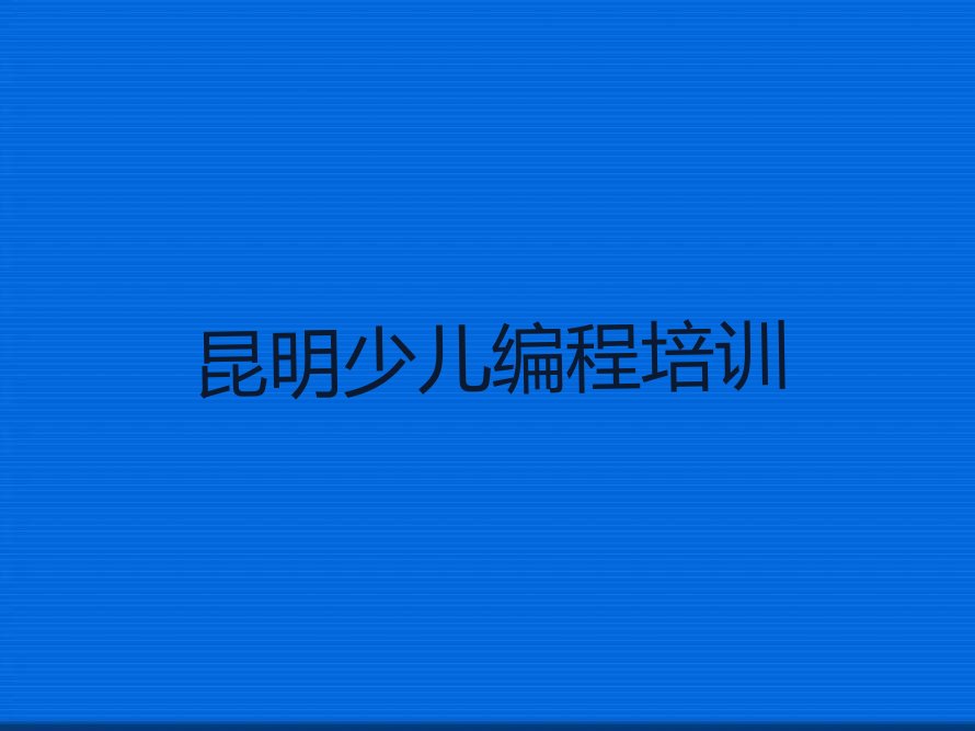 昆明盘龙区龙泉街道少儿编程培训学校