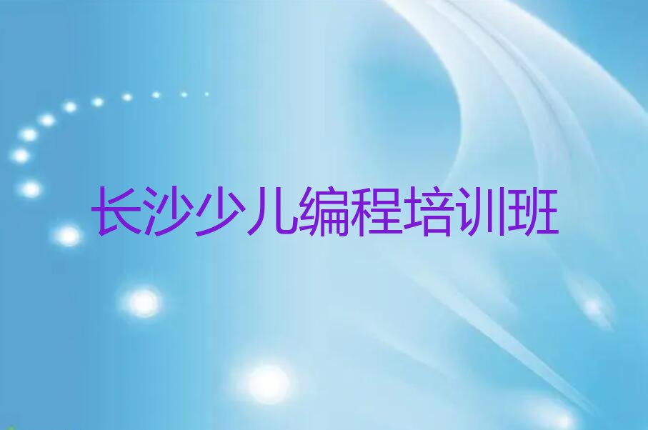 长沙少儿编程培训班