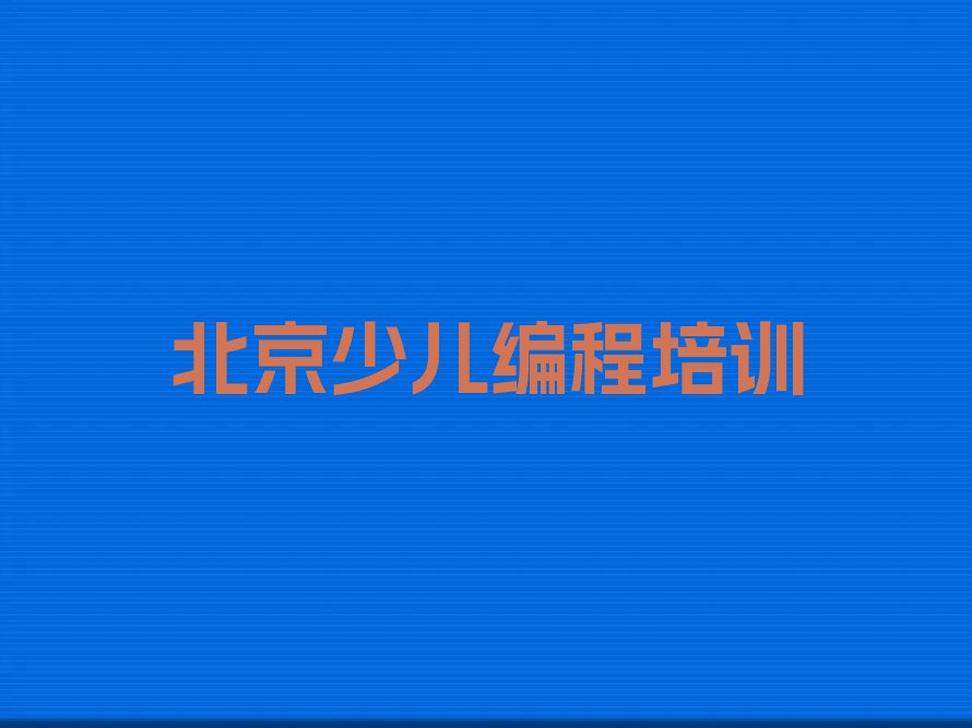 十大2025年北京Python编程人工智能班一般都是多少费用排行榜名单公布一览表排行榜