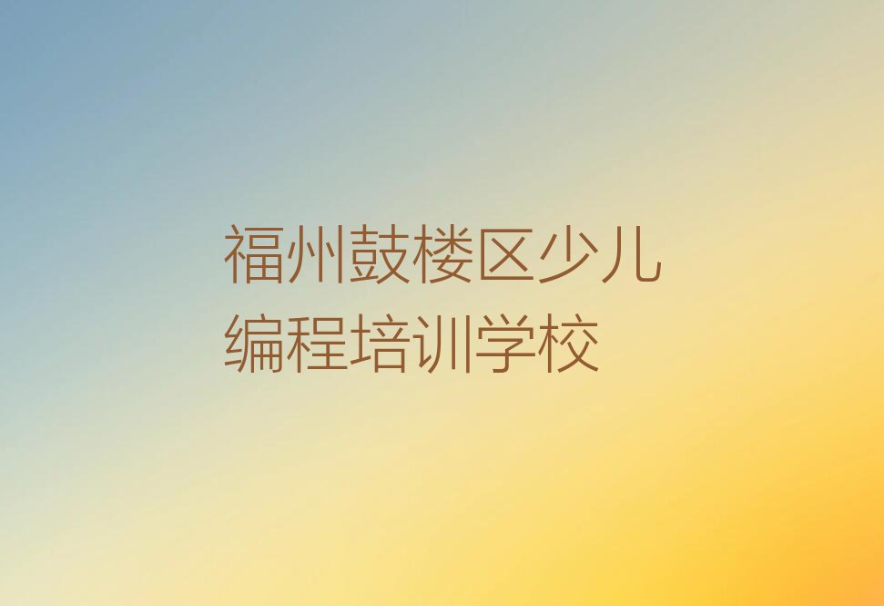 十大福州鼓楼区乐高机器人编程培训学校费用实力名单一览排行榜排行榜