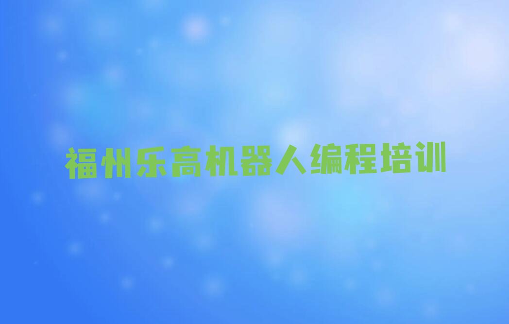 福州鼓楼区少儿编程培训学校