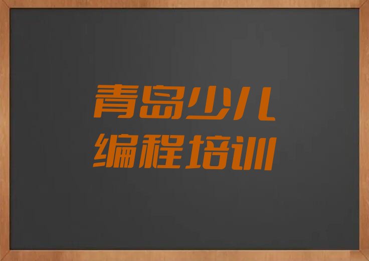 青岛市南区江苏路NOIP信息学奥赛培训学校