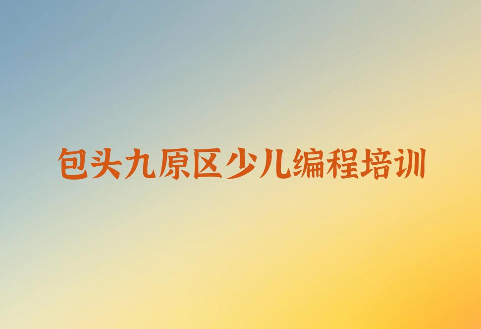包头九原区少儿编程培训