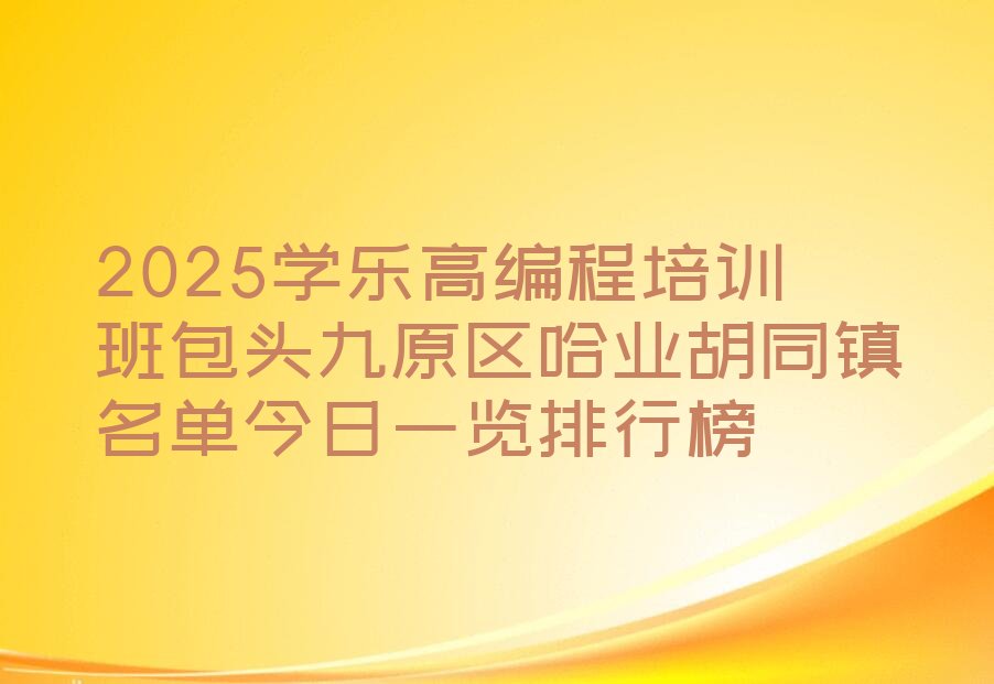 乐高编程