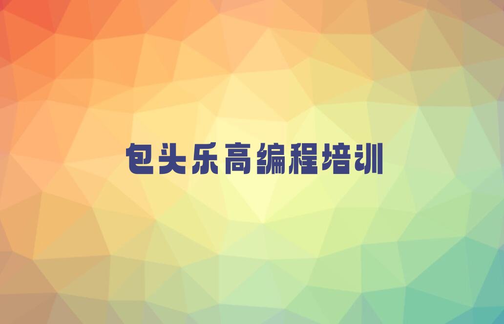 包头九原区少儿编程培训