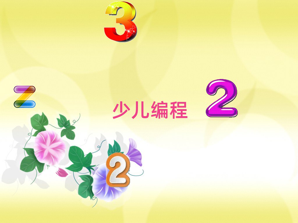 乐高编程