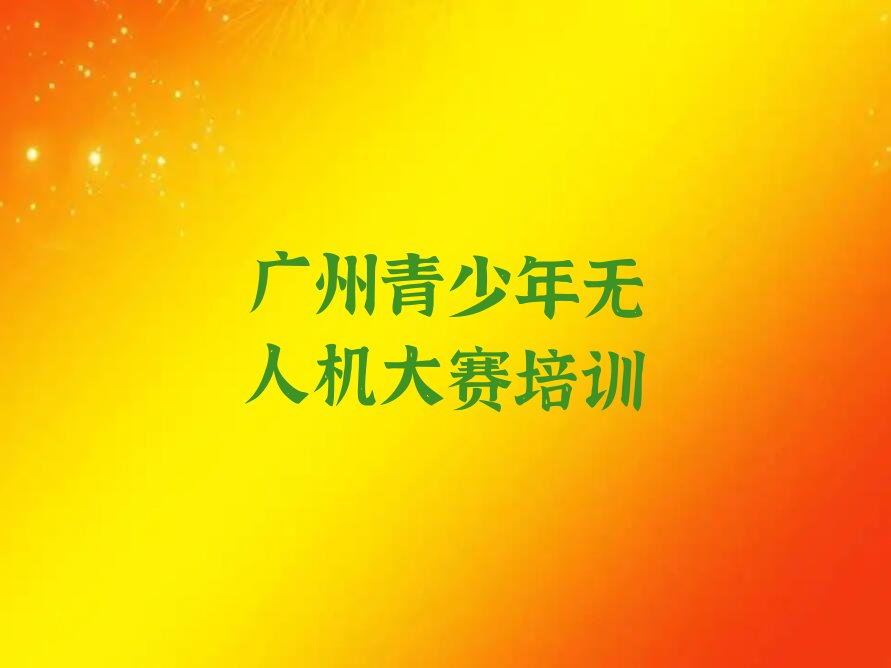 广州从化区少儿编程培训