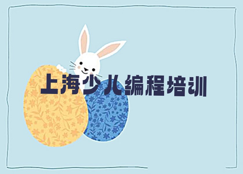 十大上海嘉定区学中学生编程多长时间实力名单一览排行榜排行榜