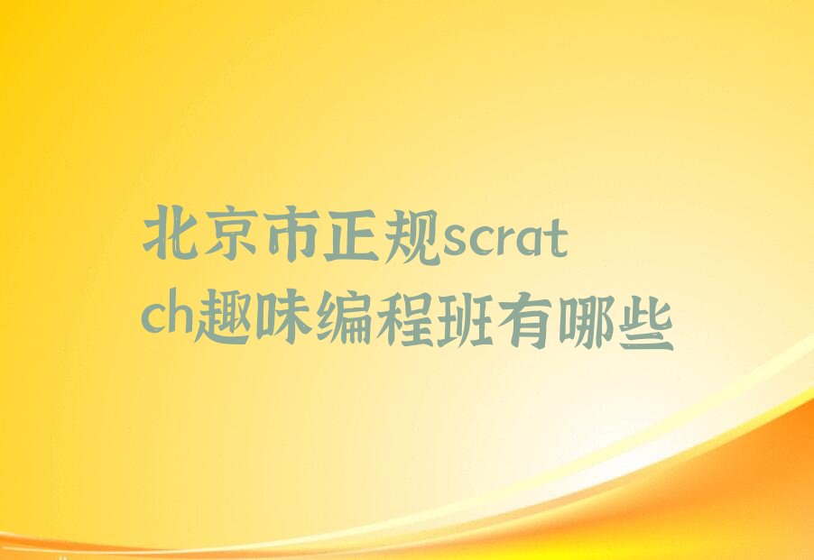 十大北京市正规scratch趣味编程班有哪些排行榜