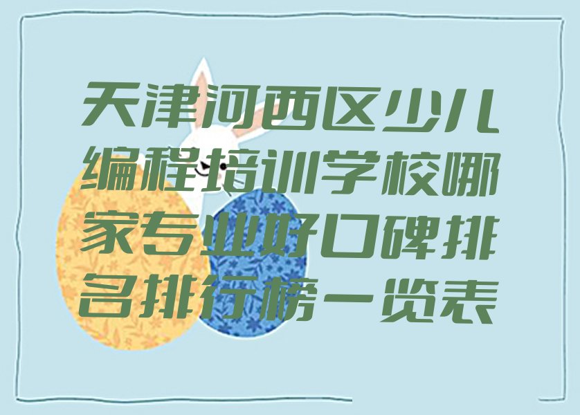 天津河西区少儿编程培训班
