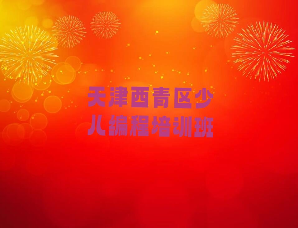 十大天津教儿童编程的机构名单今日一览排行榜排行榜