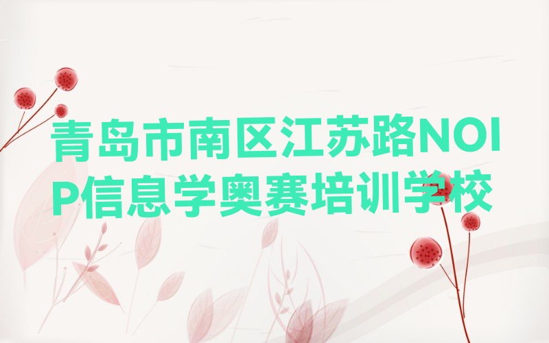 NOIP信息学奥赛
