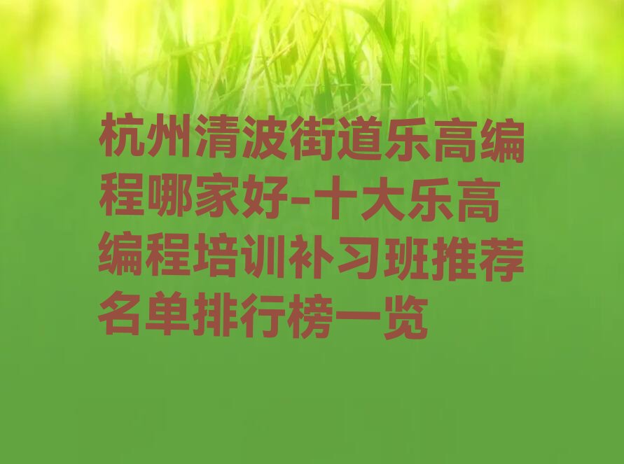 杭州上城区清波街道少儿编程培训学校