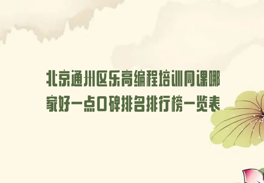 十大北京通州区乐高编程培训网课哪家好一点口碑排名排行榜一览表排行榜