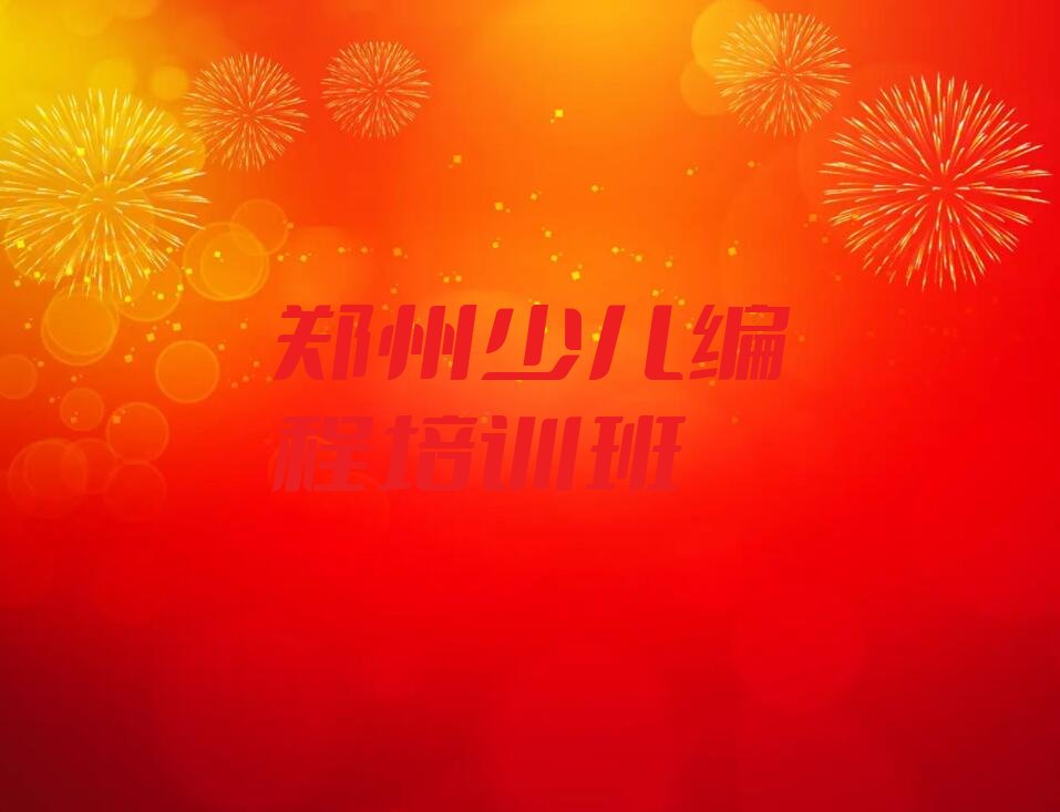 郑州少儿编程培训班