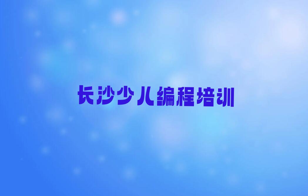 长沙望城区白马街道小儿编程培训学校