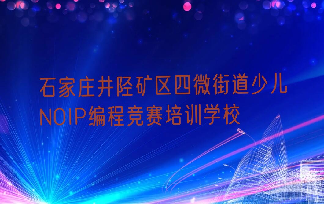 少儿NOIP编程竞赛