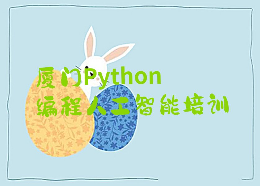十大厦门Python编程人工智能那里有培训学校排行榜