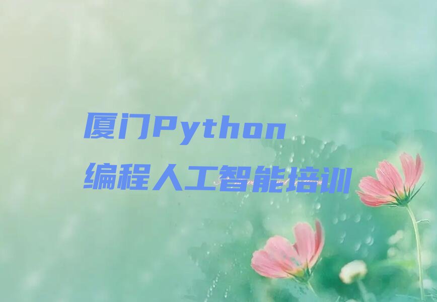 厦门少儿编程培训学校