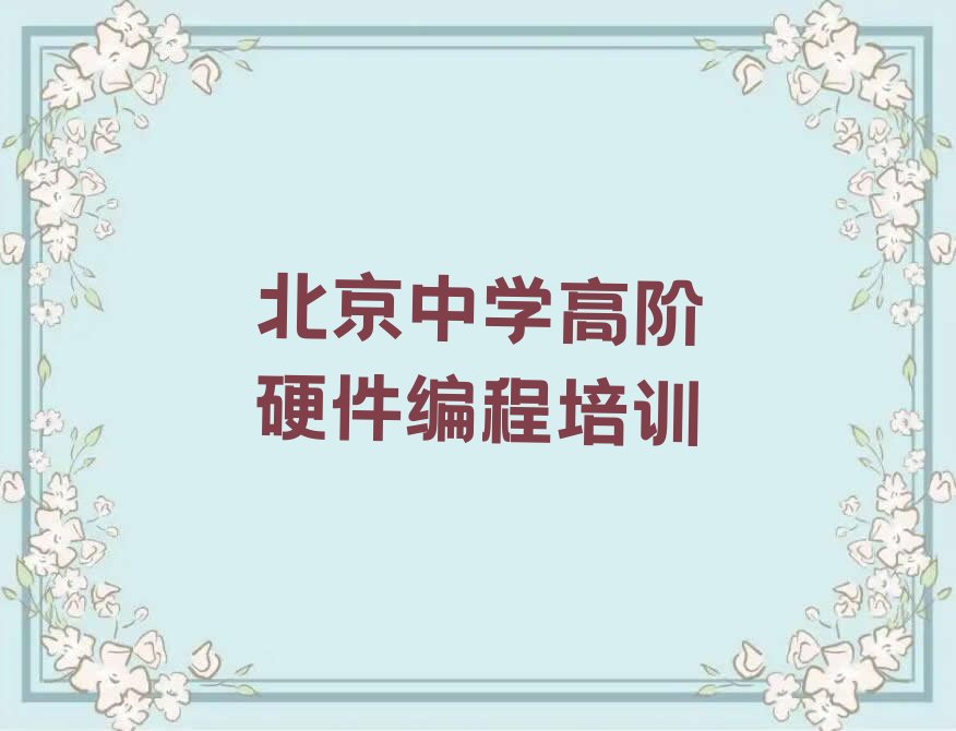 北京延庆区大榆树镇中学高阶硬件编程培训学校