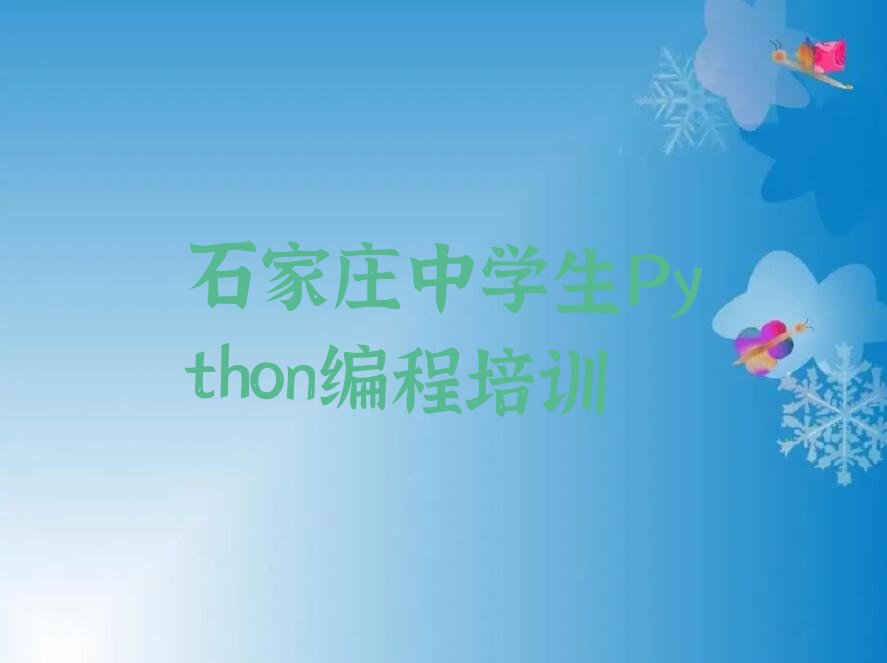 石家庄裕华区裕强街道中学生Python编程培训学校