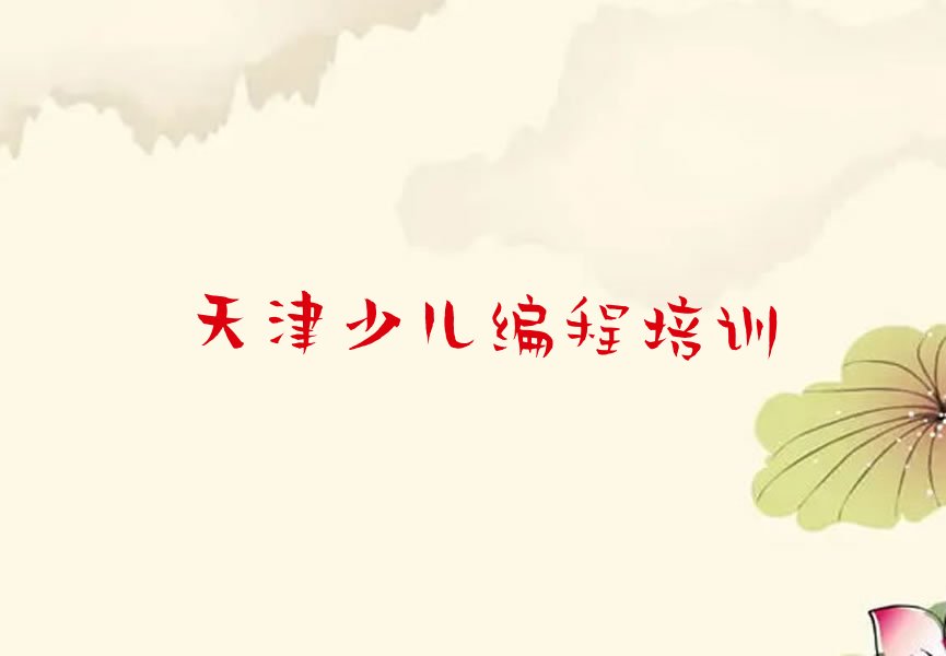 十大天津宝坻区青少年无人机大赛培训班费用多少排行榜