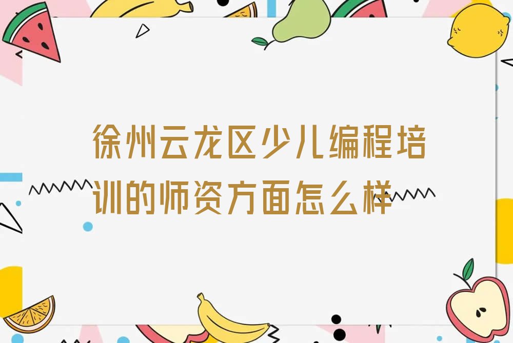 徐州云龙区少儿编程培训班