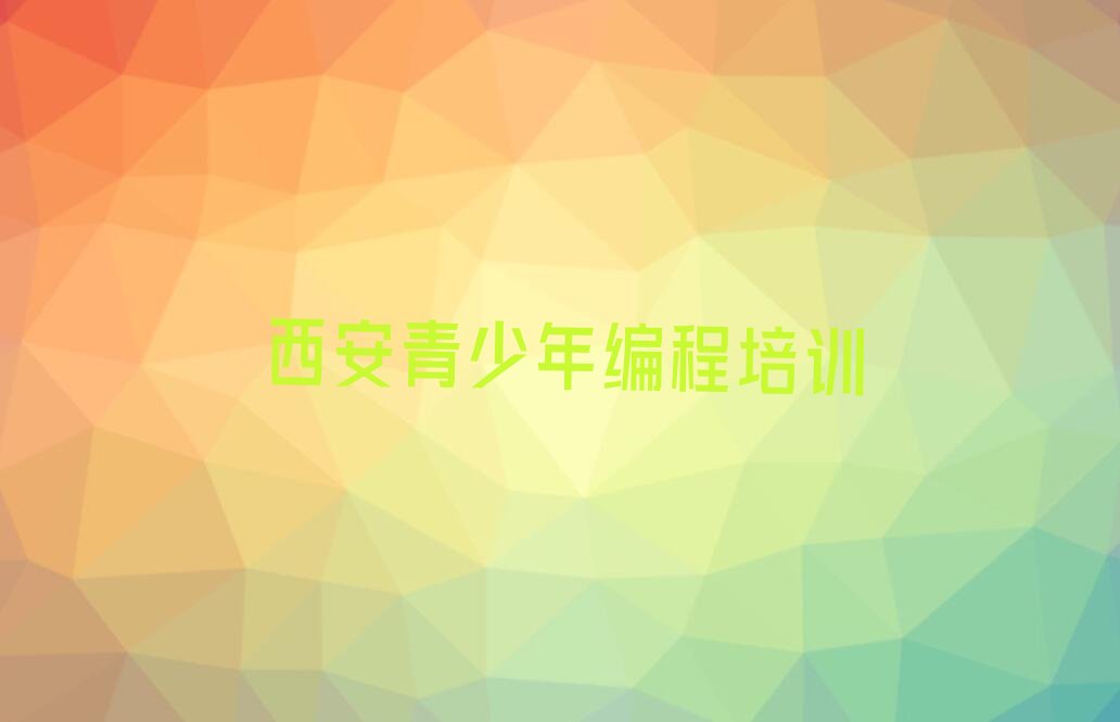 西安少儿编程培训班