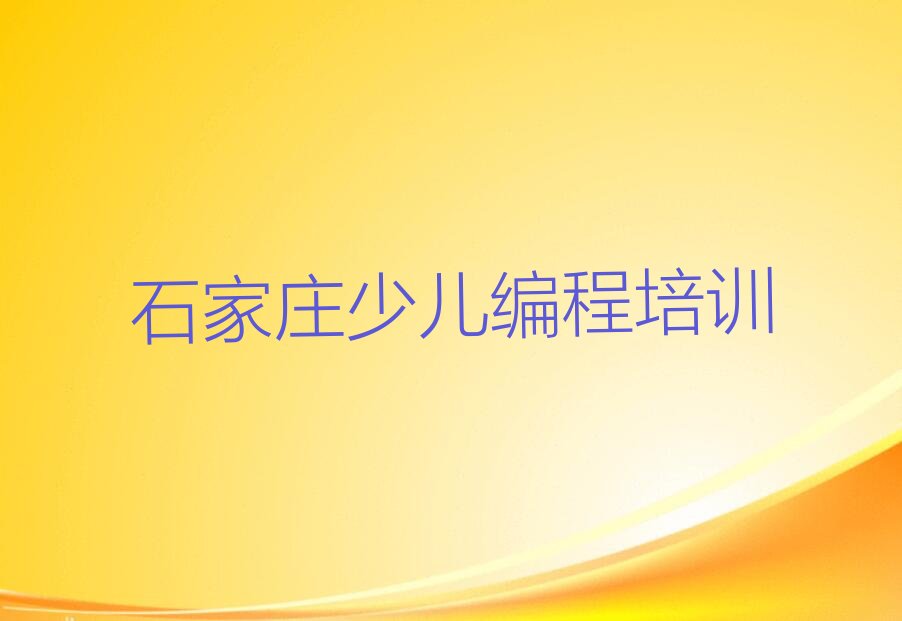 十大本地优质的少儿NOIP编程竞赛培训班2023更新一览-石家庄四微街道少儿NOIP编程竞赛培训机构推荐名单公布排名榜排行榜