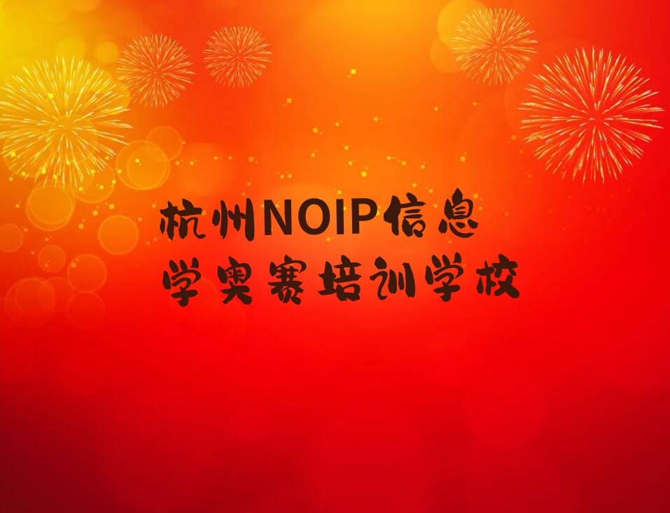 十大2025年杭州NOIP信息学奥赛培训机构排名前十名有哪几家排行榜名单公布一览表排行榜