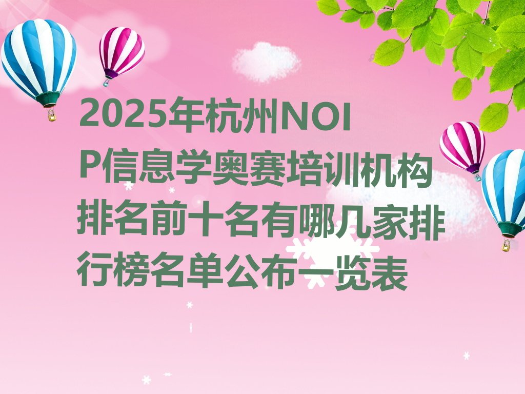 杭州NOIP信息学奥赛培训学校